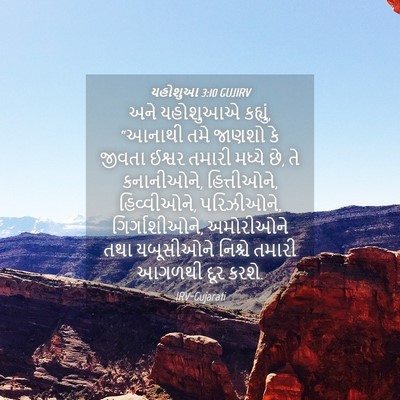 Picture 04 - યહોશુઆ 3:10 GUJIRV - અને યહોશુઆએ - Bible Verse Picture