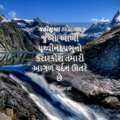 Picture 04 - યહોશુઆ 3:11 GUJIRV - જુઓ! આખી પૃથ્વીના - Bible Verse Picture