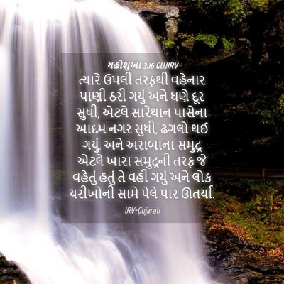 Picture 04 - યહોશુઆ 3:16 GUJIRV - ત્યારે ઉપલી તરફથી - Bible Verse Picture
