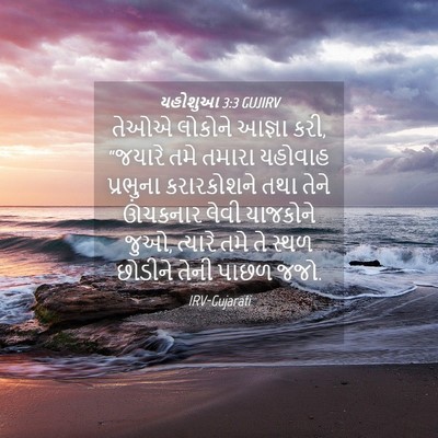 Picture 04 - યહોશુઆ 3:3 GUJIRV - તેઓએ લોકોને આજ્ઞા - Bible Verse Picture