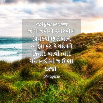 Picture 04 - યહોશુઆ 3:8 GUJIRV - જે યાજકોએ કરારકોશ - Bible Verse Picture