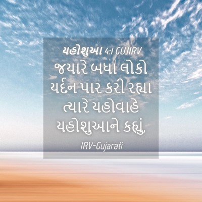 Picture 04 - યહોશુઆ 4:1 GUJIRV - જયારે બધા લોકો - Bible Verse Picture