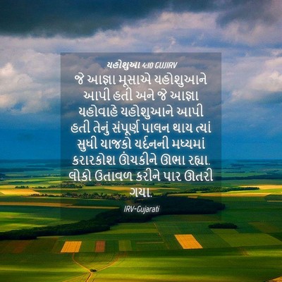 Picture 04 - યહોશુઆ 4:10 GUJIRV - જે આજ્ઞા મૂસાએ - Bible Verse Picture