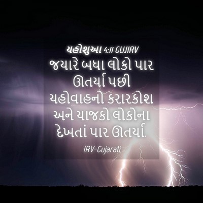 Picture 04 - યહોશુઆ 4:11 GUJIRV - જયારે બધા લોકો પાર - Bible Verse Picture