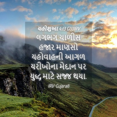 Picture 04 - યહોશુઆ 4:13 GUJIRV - લગભગ ચાળીસ હજાર - Bible Verse Picture