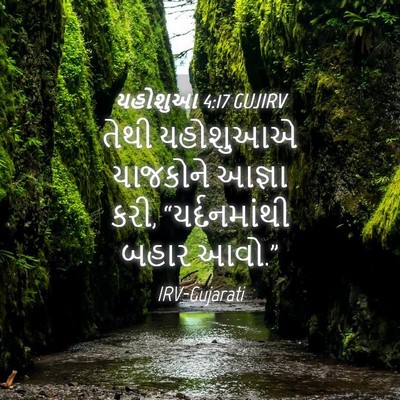 Picture 04 - યહોશુઆ 4:17 GUJIRV - તેથી યહોશુઆએ - Bible Verse Picture