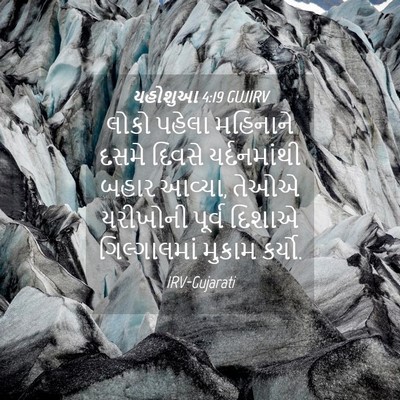 Picture 04 - યહોશુઆ 4:19 GUJIRV - લોકો પહેલા - Bible Verse Picture