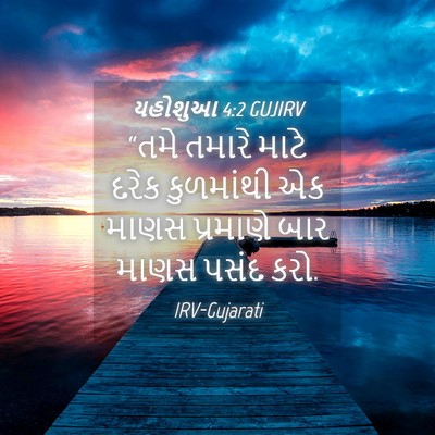 Picture 04 - યહોશુઆ 4:2 GUJIRV - “તમે તમારે માટે - Bible Verse Picture