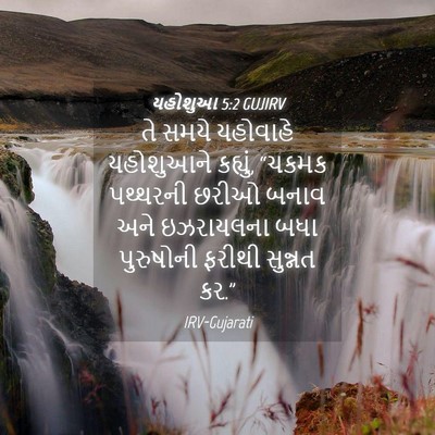 Picture 04 - યહોશુઆ 5:2 GUJIRV - તે સમયે યહોવાહે - Bible Verse Picture
