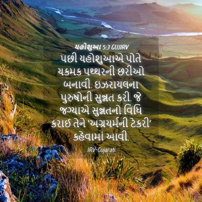 Picture 04 - યહોશુઆ 5:3 GUJIRV - પછી યહોશુઆએ પોતે - Bible Verse Picture