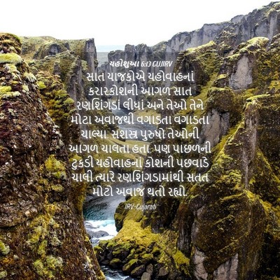Picture 04 - યહોશુઆ 6:13 GUJIRV - સાત યાજકોએ - Bible Verse Picture
