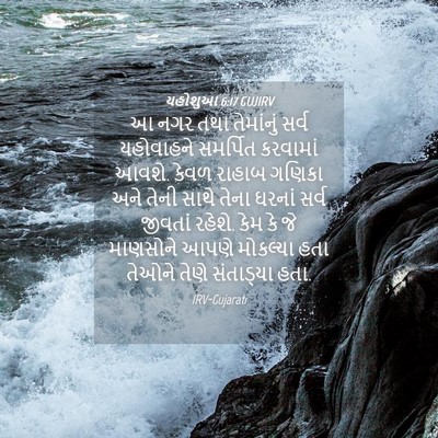 Picture 04 - યહોશુઆ 6:17 GUJIRV - આ નગર તથા તેમાંનું - Bible Verse Picture