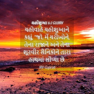 Picture 04 - યહોશુઆ 6:2 GUJIRV - યહોવાહે યહોશુઆને - Bible Verse Picture