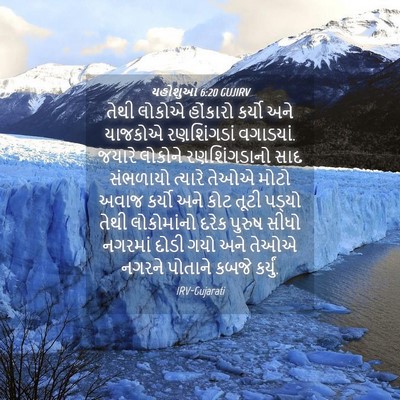 Picture 04 - યહોશુઆ 6:20 GUJIRV - તેથી લોકોએ - Bible Verse Picture