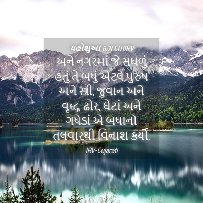 Picture 04 - યહોશુઆ 6:21 GUJIRV - અને નગરમાં જે - Bible Verse Picture