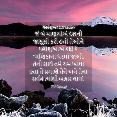 Picture 04 - યહોશુઆ 6:22 GUJIRV - જે બે માણસોએ દેશની - Bible Verse Picture