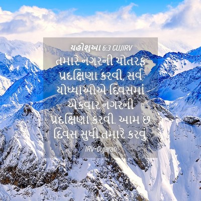 Picture 04 - યહોશુઆ 6:3 GUJIRV - તમારે નગરની ચોતરફ - Bible Verse Picture