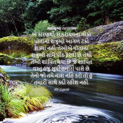 Picture 04 - યહોશુઆ 7:12 GUJIRV - એ કારણથી, ઇઝરાયલના - Bible Verse Picture