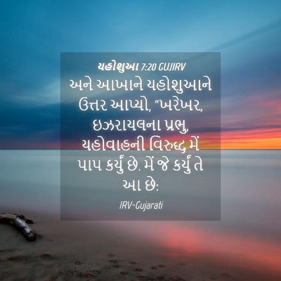 Picture 04 - યહોશુઆ 7:20 GUJIRV - અને આખાને - Bible Verse Picture