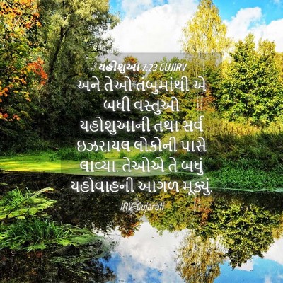 Picture 04 - યહોશુઆ 7:23 GUJIRV - અને તેઓ તંબુમાંથી - Bible Verse Picture