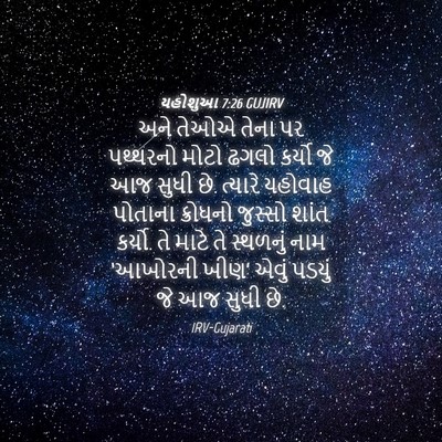 Picture 04 - યહોશુઆ 7:26 GUJIRV - અને તેઓએ તેના પર - Bible Verse Picture