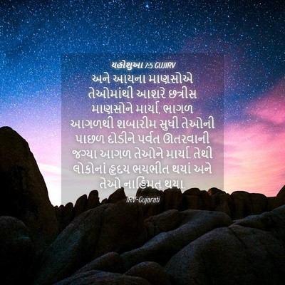Picture 04 - યહોશુઆ 7:5 GUJIRV - અને આયના માણસોએ - Bible Verse Picture