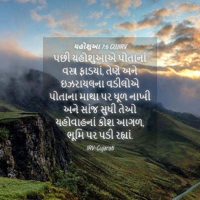 Picture 04 - યહોશુઆ 7:6 GUJIRV - પછી યહોશુઆએ - Bible Verse Picture