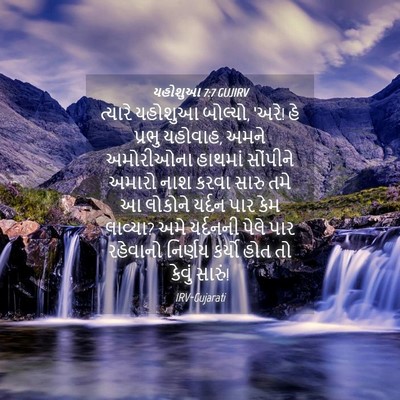 Picture 04 - યહોશુઆ 7:7 GUJIRV - ત્યારે યહોશુઆ - Bible Verse Picture