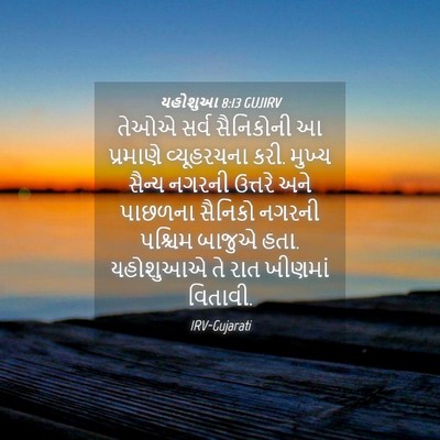 Picture 04 - યહોશુઆ 8:13 GUJIRV - તેઓએ સર્વ - Bible Verse Picture