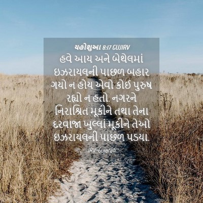 Picture 04 - યહોશુઆ 8:17 GUJIRV - હવે આય અને - Bible Verse Picture