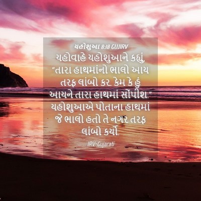 Picture 04 - યહોશુઆ 8:18 GUJIRV - યહોવાહે યહોશુઆને - Bible Verse Picture