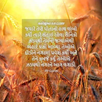 Picture 04 - યહોશુઆ 8:19 GUJIRV - જયારે તેણે પોતાનો - Bible Verse Picture