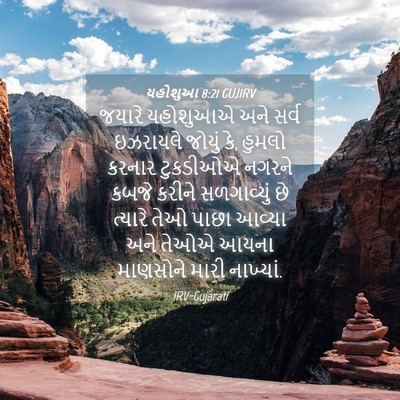 Picture 04 - યહોશુઆ 8:21 GUJIRV - જયારે યહોશુઆએ અને - Bible Verse Picture