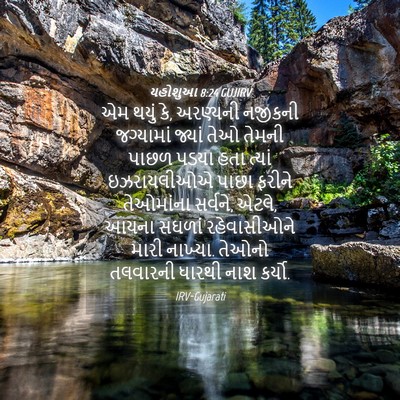 Picture 04 - યહોશુઆ 8:24 GUJIRV - એમ થયું કે, અરણ્યની - Bible Verse Picture