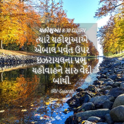Picture 04 - યહોશુઆ 8:30 GUJIRV - ત્યારે યહોશુઆએ - Bible Verse Picture