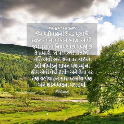 Picture 04 - યહોશુઆ 8:31 GUJIRV - જેમ યહોવાહનાં - Bible Verse Picture