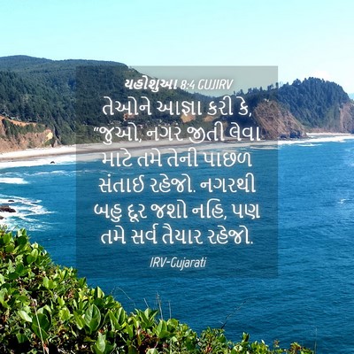 Picture 04 - યહોશુઆ 8:4 GUJIRV - તેઓને આજ્ઞા કરી કે, - Bible Verse Picture