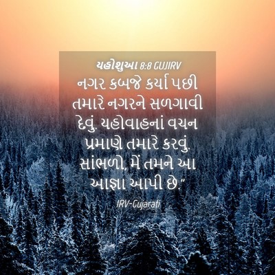Picture 04 - યહોશુઆ 8:8 GUJIRV - નગર કબજે કર્યા પછી - Bible Verse Picture