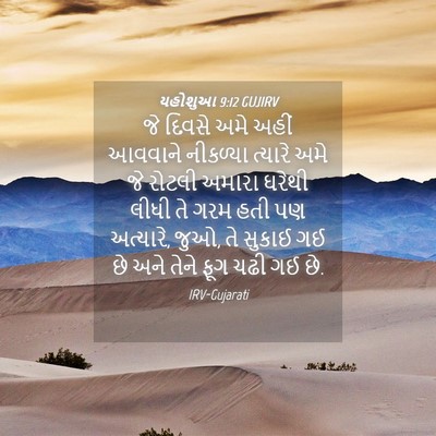 Picture 04 - યહોશુઆ 9:12 GUJIRV - જે દિવસે અમે અહીં - Bible Verse Picture
