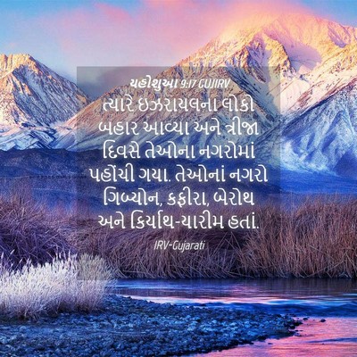 Picture 04 - યહોશુઆ 9:17 GUJIRV - ત્યારે ઇઝરાયલના - Bible Verse Picture