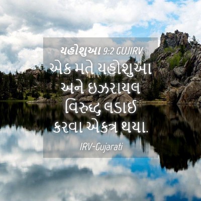 Picture 04 - યહોશુઆ 9:2 GUJIRV - એક મતે યહોશુઆ અને - Bible Verse Picture