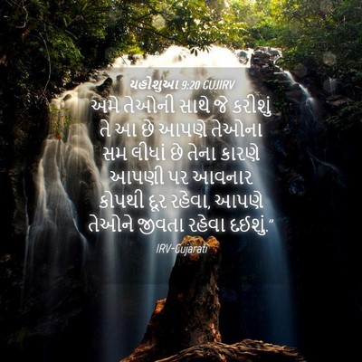 Picture 04 - યહોશુઆ 9:20 GUJIRV - અમે તેઓની સાથે જે - Bible Verse Picture