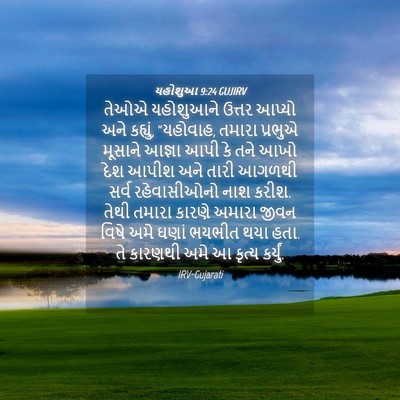 Picture 04 - યહોશુઆ 9:24 GUJIRV - તેઓએ યહોશુઆને - Bible Verse Picture