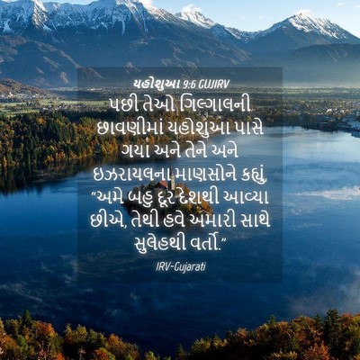 Picture 04 - યહોશુઆ 9:6 GUJIRV - પછી તેઓ ગિલ્ગાલની - Bible Verse Picture