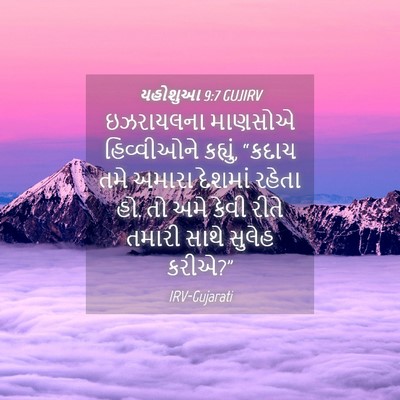 Picture 04 - યહોશુઆ 9:7 GUJIRV - ઇઝરાયલના માણસોએ - Bible Verse Picture