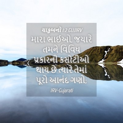 Picture 04 - યાકૂબનો 1:2 GUJIRV - મારા ભાઈઓ, જયારે - Bible Verse Picture