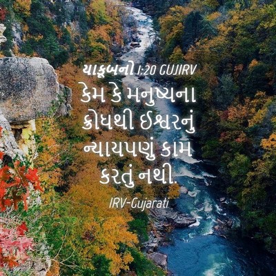 Picture 04 - યાકૂબનો 1:20 GUJIRV - કેમ કે મનુષ્યના - Bible Verse Picture