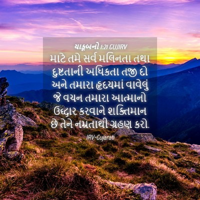 Picture 04 - યાકૂબનો 1:21 GUJIRV - માટે તમે સર્વ - Bible Verse Picture