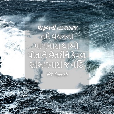 Picture 04 - યાકૂબનો 1:22 GUJIRV - તમે વચનના પાળનારા - Bible Verse Picture