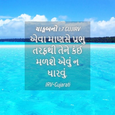 Picture 04 - યાકૂબનો 1:7 GUJIRV - એવા માણસે પ્રભુ - Bible Verse Picture